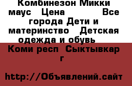 Комбинезон Микки маус › Цена ­ 1 000 - Все города Дети и материнство » Детская одежда и обувь   . Коми респ.,Сыктывкар г.